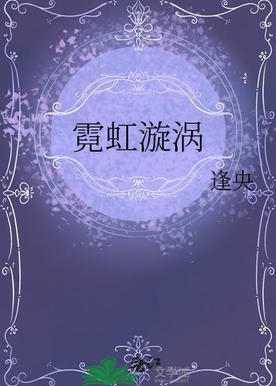 霓虹漩涡by逢央梁言心