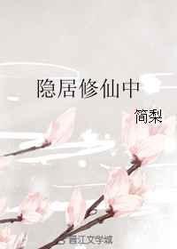 隐居修仙
