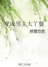 穿成男主大丫鬟txt百度