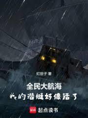 全民大航海我的潜艇好像活了!3q