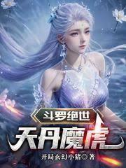 斗罗绝世天丹魔虎TXT