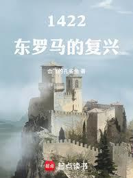 1422东罗马的复兴免费阅读无弹窗