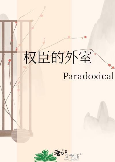 权臣的外室不好当免费阅读