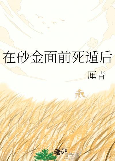 砂金任务失败了吗