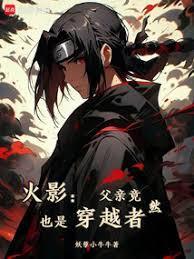火影宇智波只能去当水影  笔趣阁