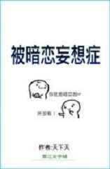 被暗恋妄想症的女生