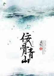 佞骨剧透