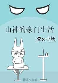 山神的悠闲生活