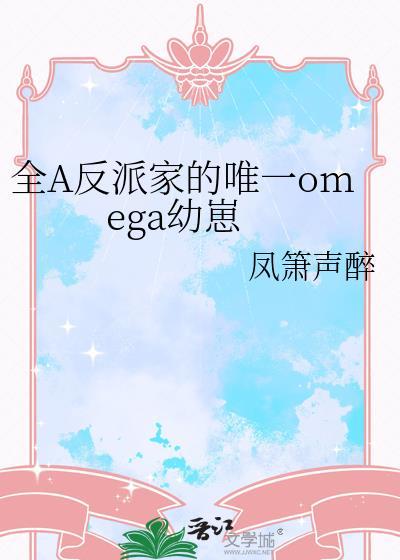 全a反派家的唯一omega幼崽ai