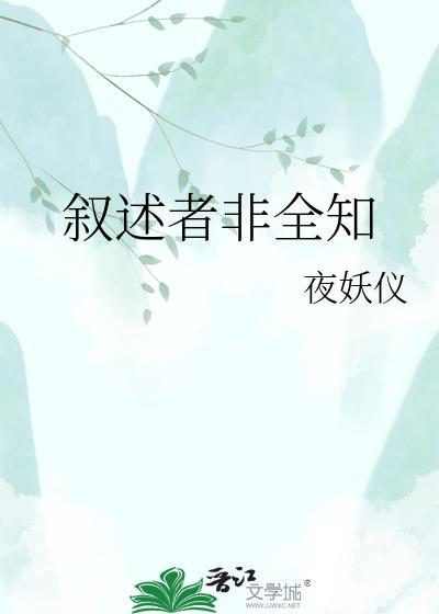 叙述者非全知在线阅读