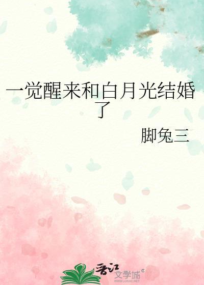 一觉醒来和白月光结婚了脚兔三百度