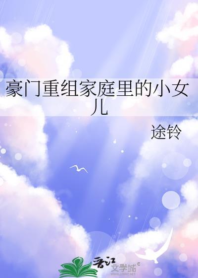 豪门家里的母亲