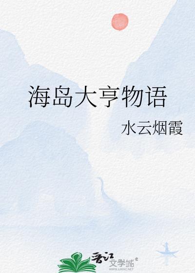 海岛大亨物语海贼TXT