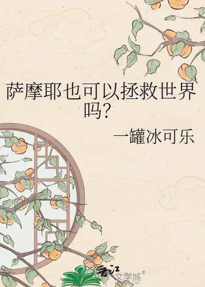 萨摩耶也可以拯救世界吗