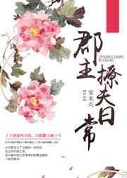 郡主夫君个个