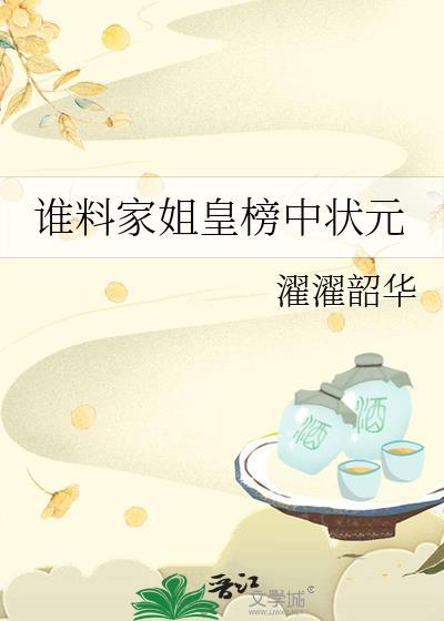 谁料皇榜中状元是什么意思