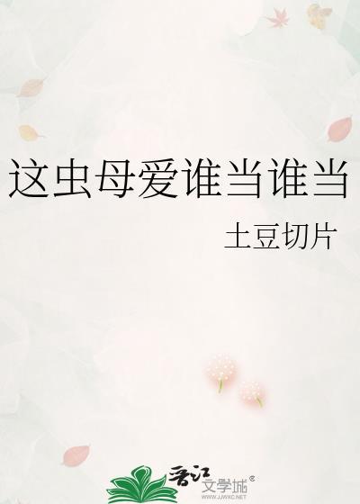这虫母爱谁当谁当全文阅读