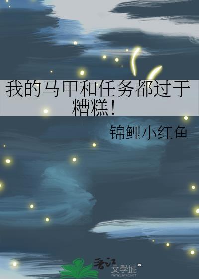 我的马甲哪里不对 ...