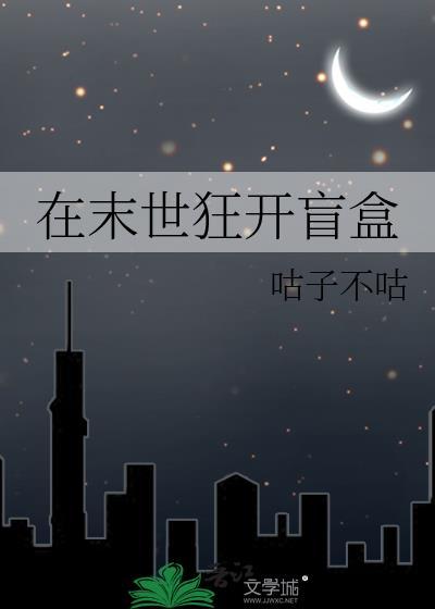 在末世狂开盲盒 咕子不咕
