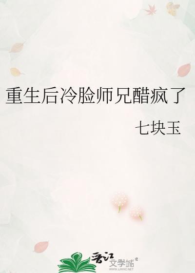 重生后冷脸师兄醋疯了全文阅读