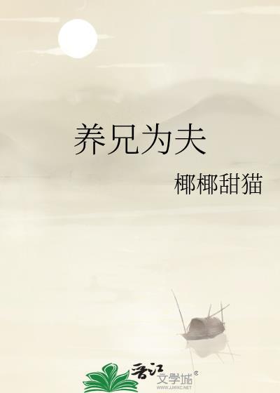 养兄为夫txt百度资源
