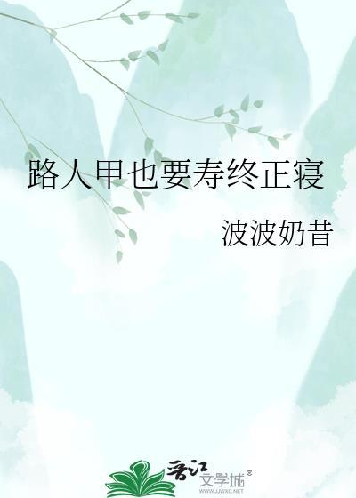 路人甲也要搞事业全文