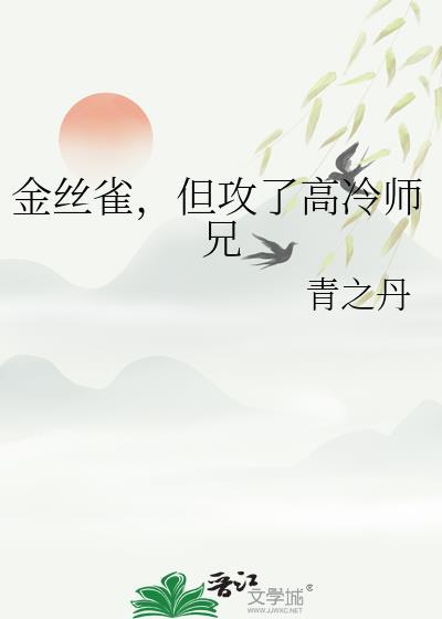 攻是受的金丝雀