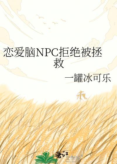 恋爱脑npc拒绝被拯救txt