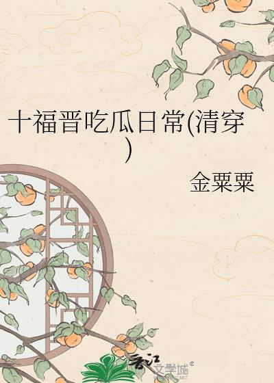 清穿十福晋很暴燥