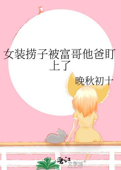 女装捞子钓上直男富哥织夏风