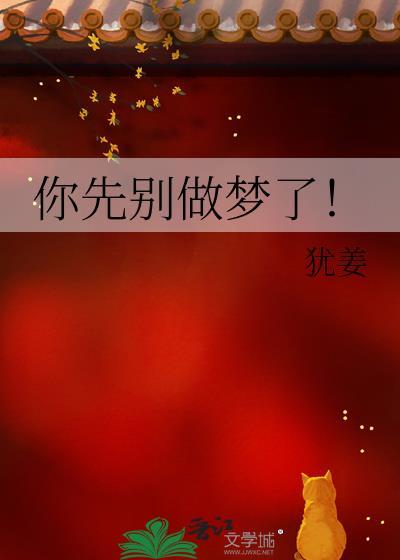 你先别梦了全文免费阅读最新章