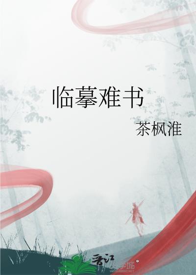 临摹好难