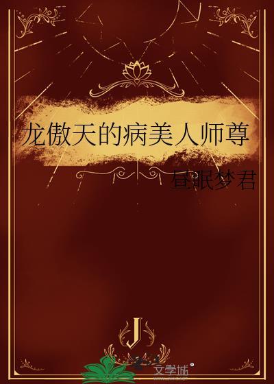 龙傲天的病美人师尊在线阅读