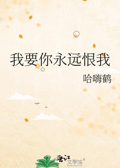 我要爱你我要恨你恨你对我无情无义