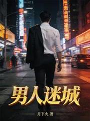 男人迷城姜莹最后和谁在一起