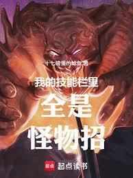 我的技能栏里全是怪物招笔趣阁最新章节TXT