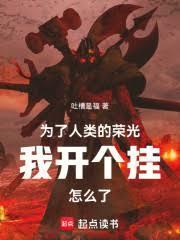 为了人类的荣光我开个挂怎么了381