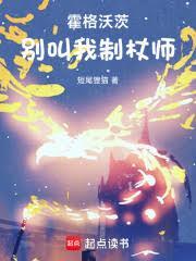 霍格沃茨别叫我制杖师百度