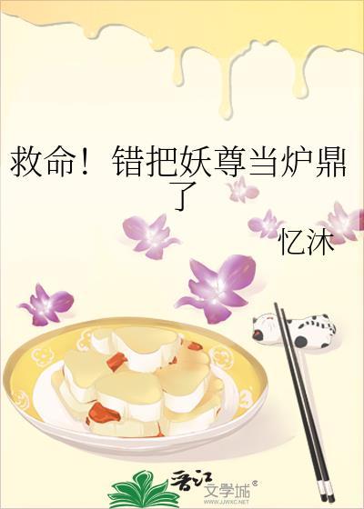 救命错把妖尊当炉鼎了百度