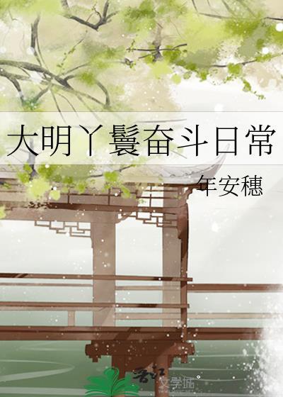 大明丫鬟奋斗日常 年安穗 免费