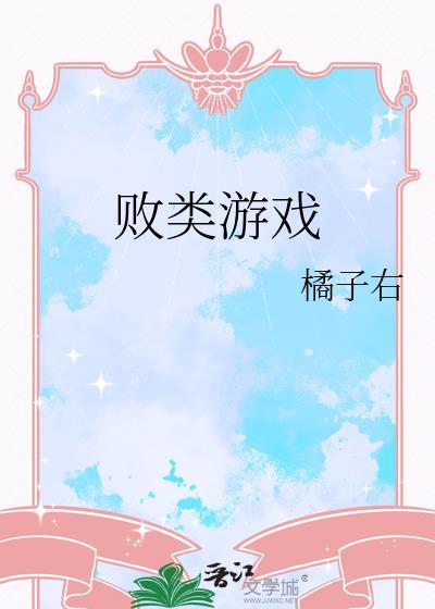 败类游戏晋江