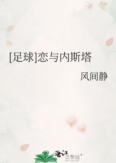 足球恋与内斯塔免费阅读
