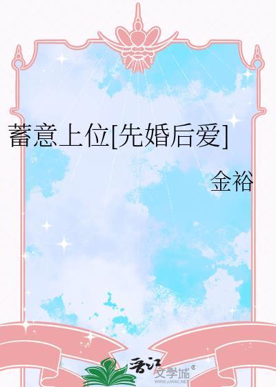 蓄意上位先婚后爱倪夏孟砚南免费阅