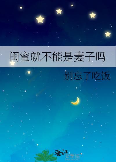闺蜜就不能是妻子吗百度