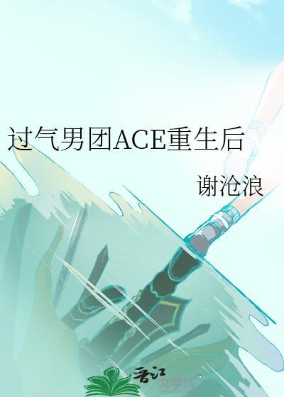 过气男团ACE重生后 谢沧浪