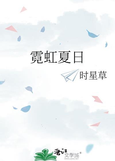 霓虹夏日 时星草 免费