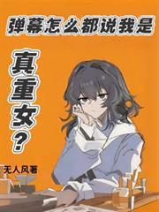 弹幕怎么都说我是真重女?无人风