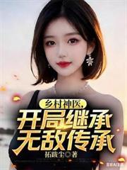 乡村神医超强崛起