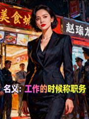 名义上的职位