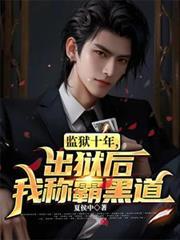 监狱十年出狱后我称霸黑道哪里看全片
